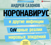 . Коронавирус и другие инфекции: CoVарные реалии мировых эпидемий