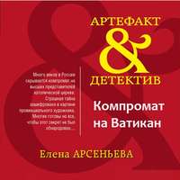 . Компромат на Ватикан
