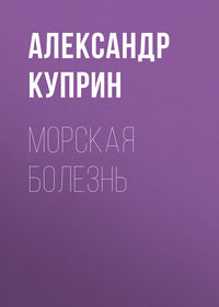 . Морская болезнь