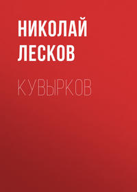 . Кувырков