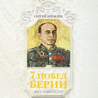 . 7 побед Берии. Во славу СССР!