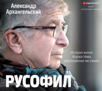 . Русофил. История жизни Жоржа Нива, рассказанная им самим