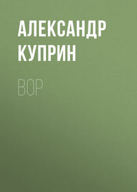 . Вор