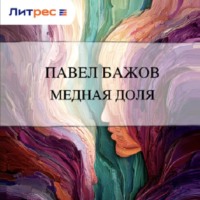 Павел Бажов. Медная доля