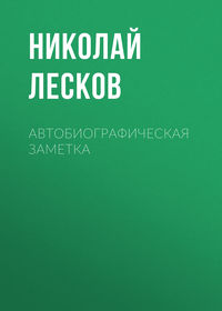 . Автобиографическая заметка