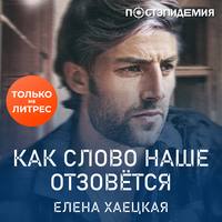 . Как слово наше отзовётся