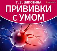 Татьяна Шипошина. Прививки с умом