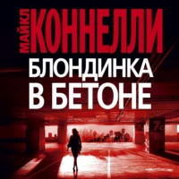 . Блондинка в бетоне