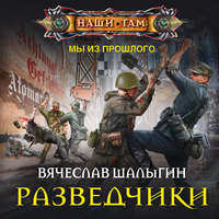 . Разведчики
