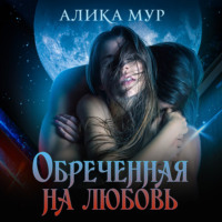 . Обреченная на любовь