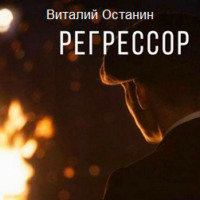 . Регрессор