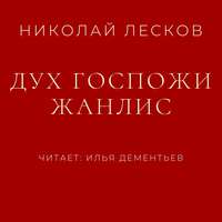 Николай Лесков. Дух госпожи Жанлис