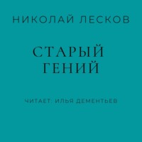 . Старый гений