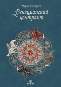 . Венецианский контракт