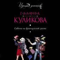 . Сабина на французской диете