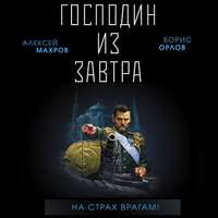 . Господин из завтра. На страх врагам!