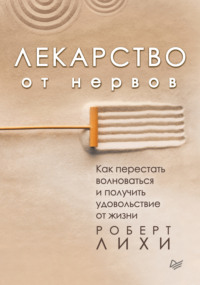 . Лекарство от нервов. Как перестать волноваться и получить удовольствие от жизни