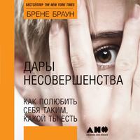 . Дары несовершенства. Как полюбить себя таким, какой ты есть