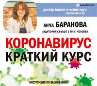 . Коронавирус: Краткий курс. Новые данные