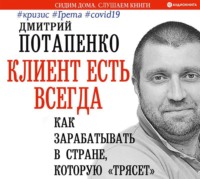 Дмитрий Потапенко. Клиент есть всегда. Как зарабатывать в стране, которую «трясет» #кризис #Грета #covid19