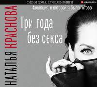 . Три года без секса. Изоляция, к которой я была готова