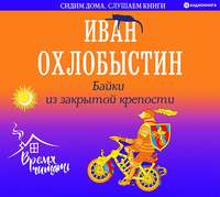 . Байки из закрытой крепости