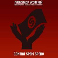 Александр Усовский. Contra spem spero