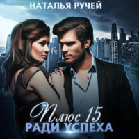 . Плюс пятнадцать ради успеха