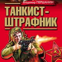 Владимир Першанин. Танкист-штрафник. Вся трилогия одним томом