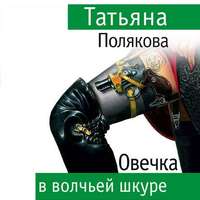 . Овечка в волчьей шкуре