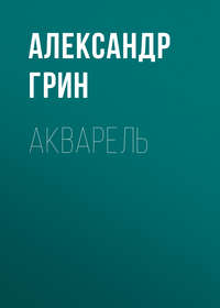 . Акварель