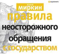 . Правила неосторожного обращения с государством