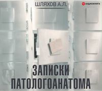 Андрей Шляхов. Записки патологоанатома