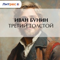 . Третий Толстой