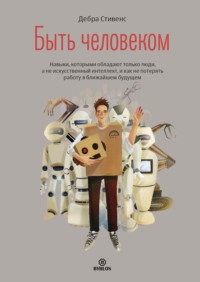 . Быть человеком