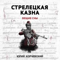 . Стрелецкая казна. Вещие сны