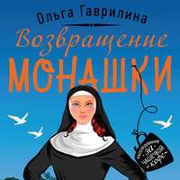 . Возвращение монашки