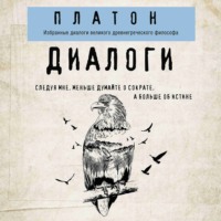 Платон. Платон. Диалоги