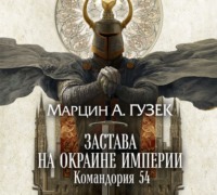 . Застава на окраине Империи. Командория 54