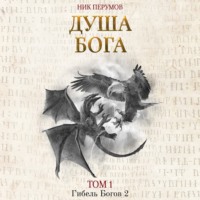 . Душа Бога. Том 1