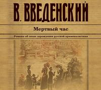 . Мертвый час