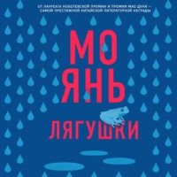 . Лягушки