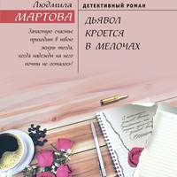 . Дьявол кроется в мелочах