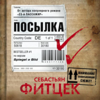 . Посылка
