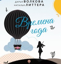 . Времена года