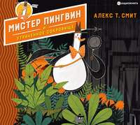 . Мистер Пингвин и утраченное сокровище