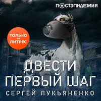 . Двести первый шаг
