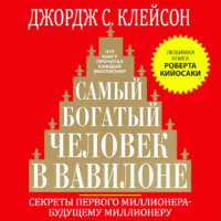 . Самый богатый человек в Вавилоне