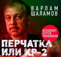 Варлам Шаламов. Перчатка, или КР-2