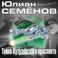 . Тайна Кутузовского проспекта
